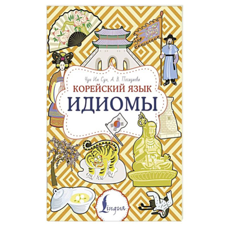 Учебники, самоучители, пособия, книга Корейский язык. Идиомы купить по низкой цене