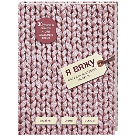 Вязание, книга Я вяжу. Книга для креативных проектов. Дизайны. Схемы. Эскизы (вязаный) купить по низкой цене