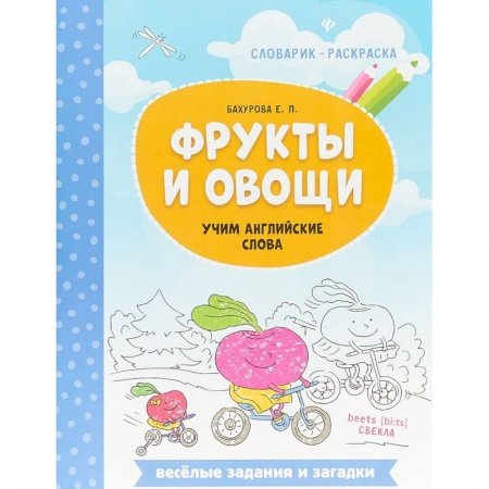 Изучение языков, книга Фрукты и овощи. Учим английские слова купить по низкой цене