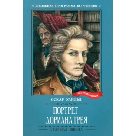 Произведения школьной программы, книга Портрет Дориана Грея купить по низкой цене