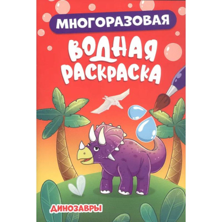 Водные раскраски, книга Динозавры купить по низкой цене
