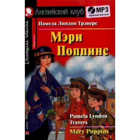 Чтение на английском языке, книга Домашнее чтение. Мэри Поппинс (+MP3) купить по низкой цене