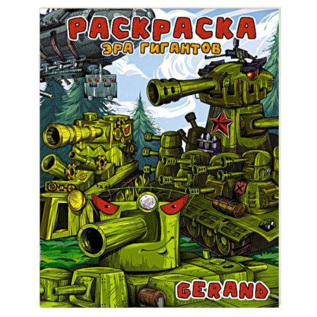 Транспорт. Армия, книга Gerand. Раскраска. Эра гигантов купить по низкой цене