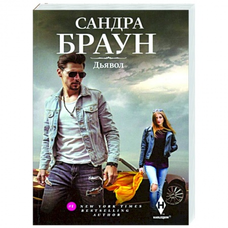 Зарубежный любовный роман, книга Дьявол купить по низкой цене