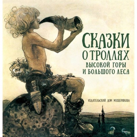 Сказки зарубежных писателей, книга Сказки о троллях Высокой горы и Большого леса купить по низкой цене