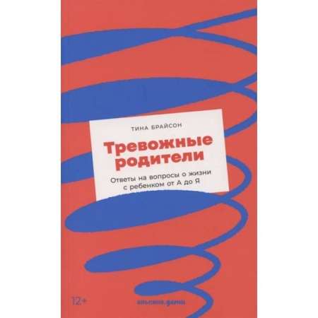 Психология, книга Тревожные родители : ответы на вопросы о жизни с ребенком от А до Я купить по низкой цене