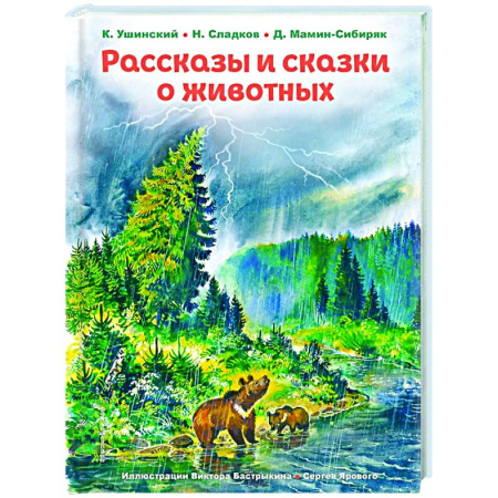 Сборники сказок, книга Рассказы и сказки о животных купить по низкой цене
