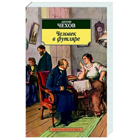 Русская классика, книга Человек в футляре купить по низкой цене