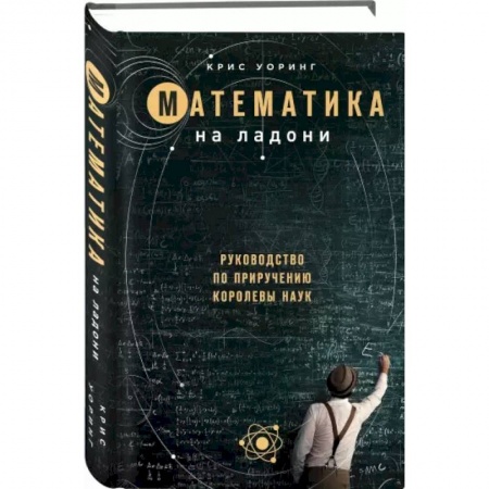 Математика, книга Математика на ладони. Руководство по приручению королевы наук купить по низкой цене