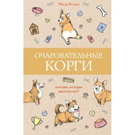 Психология, книга Очаровательные корги: походка, которая вдохновляет! купить по низкой цене