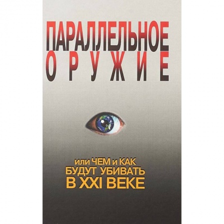 Спецслужбы, спецназ, разведка, книга Параллельное оружие, или Чем и Как будут убивать в XXI веке купить по низкой цене