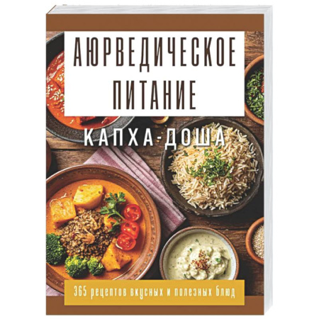 Аюрведа, книга Аюрведическое питание. КАПХА-ДОША. Здоровье, устойчивость и сила. 365 рецептов вкусных и полезных блюд купить по низкой цене