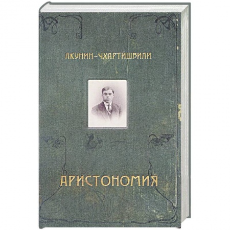 Русская современная проза, книга Аристономия купить по низкой цене