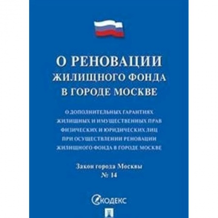 Жилищное и семейное право, книга О реновации жилищного фонда. О дополнительных гарантиях жилищных и имущественных прав физических и юридических лиц при осуществлении реновации жилищного фонда в городе Москве. Закон города Москвы №14 купить по низкой цене