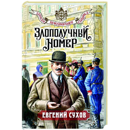 Исторический детектив, книга Злополучный номер купить по низкой цене