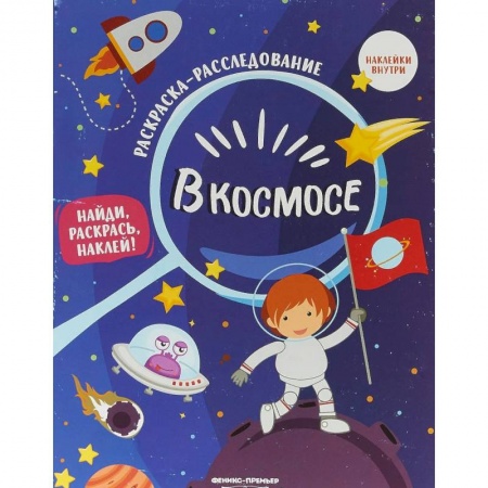 Развивающие раскраски, книга В космосе. Книжка-раскраска с наклейками купить по низкой цене