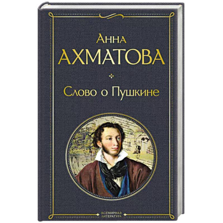 Русская поэзия, книга Слово о Пушкине купить по низкой цене