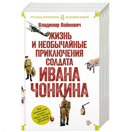 Русская современная проза, книга Жизнь и необычайные приключения солдата Ивана Чонкина купить по низкой цене