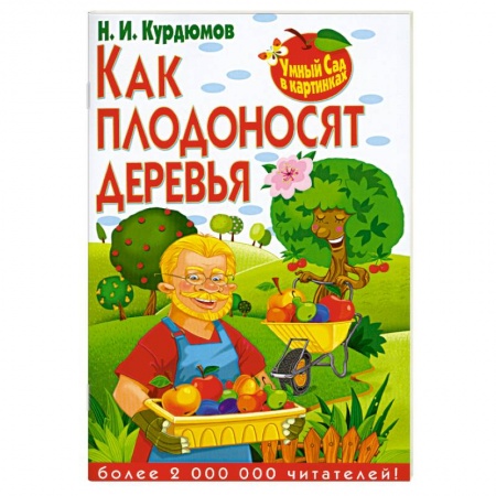 Книги, книга Как плодоносят деревья купить по низкой цене