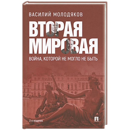 Вторая мировая война (1939-1945), книга Вторая мировая:война, которой не могло не быть купить по низкой цене