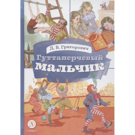 Повести и рассказы о детях, книга Гуттаперчевый мальчик купить по низкой цене