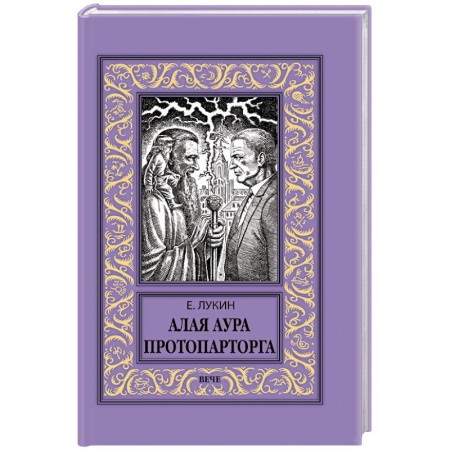 Русское фэнтези, книга Алая аура протопарторга купить по низкой цене