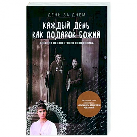 Православная семья. Педагогика. Детям, книга Каждый день как подарок Божий. Дневник неизвестного священника купить по низкой цене
