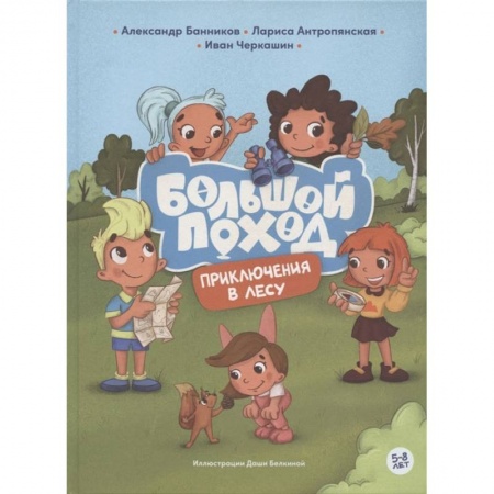 Книги для дошкольников (4-6 лет), книга Приключения в лесу купить по низкой цене