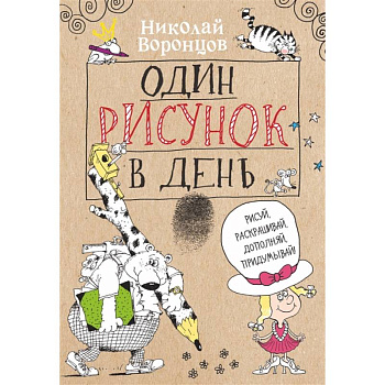 Один рисунок в день