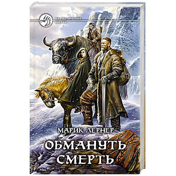 Обмануть смерть