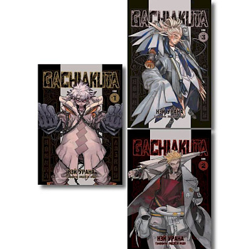 Комплект манги 'Gachiakuta. Крутые отбросы. Том 1, 2, 3 Комплект манги 'Gachiakuta. Крутые отбросы. Том 1, 2, 3