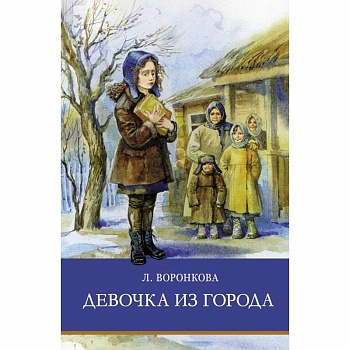 Девочка из города