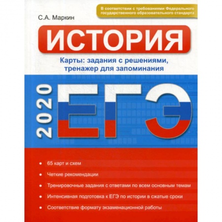 История, книга ЕГЭ. История. Карты купить по низкой цене