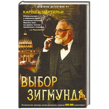 Зарубежный детектив, книга Выбор Зигмунда купить по низкой цене
