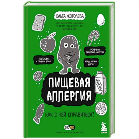 Кожные и венерические болезни, книга Пищевая аллергия. Как с ней справиться? купить по низкой цене