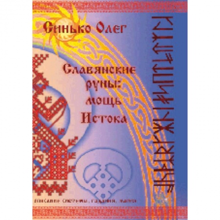 Книги, книга Славянские руны: мощь Истока купить по низкой цене