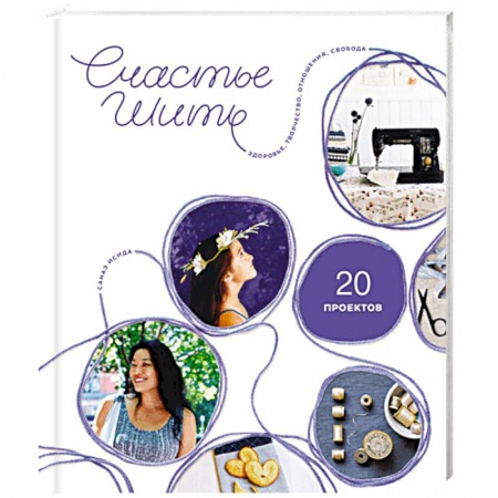Шитьё, книга Счастье шить. Здоровье, творчество, отношения, свобода купить по низкой цене