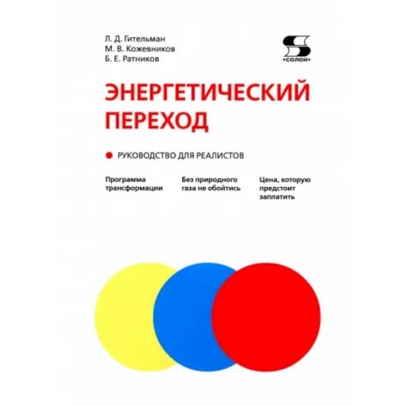 Энергетика. Электротехника, книга Энергетический переход. Руководство для реалистов купить по низкой цене