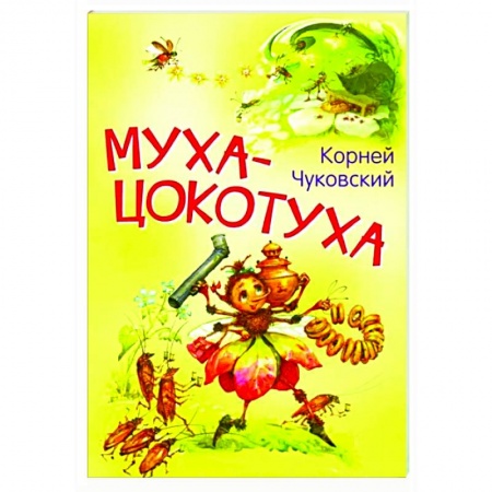 Русская поэзия для детей, книга Муха-цокотуха. Сказка в стихах купить по низкой цене