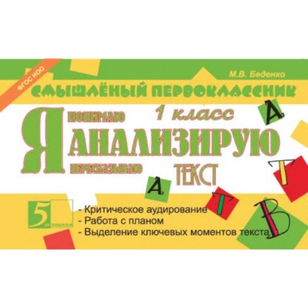 Дополнительные учебные пособия, книга Я анализирую текст. 1 класс купить по низкой цене