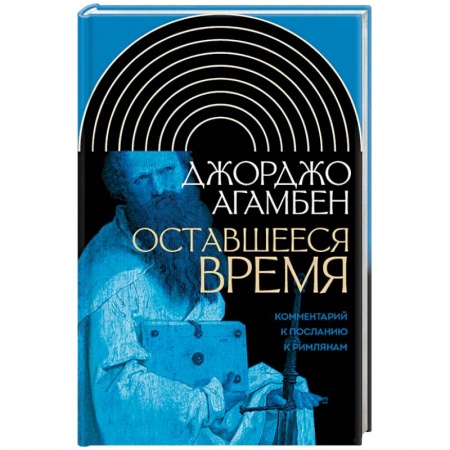 Религиоведение. История религий, книга Оставшееся время. Комментарий к Посланию к Римлянам купить по низкой цене
