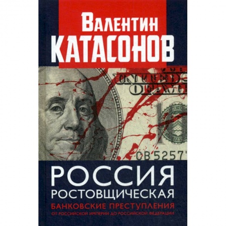 Отечественная экономика, книга Россия ростовщическая. Банковские преступления от Российской Империи до Российской Федерации купить по низкой цене