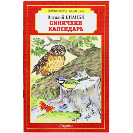 Произведения школьной программы, книга Синичкин календарь купить по низкой цене