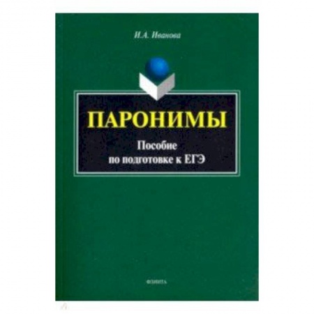 Русский язык. Учебные пособия, книга Паронимы. Пособие по подготовке к ЕГЭ купить по низкой цене