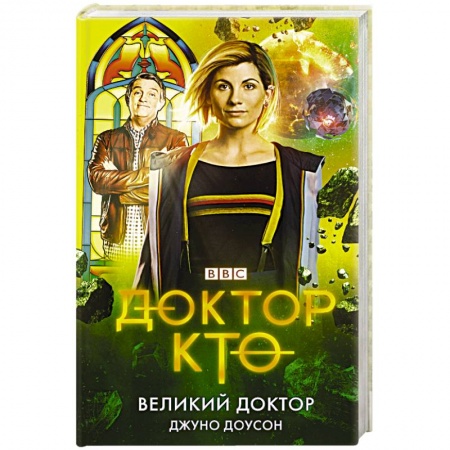 Боевая фантастика, книга Доктор Кто. Великий Доктор купить по низкой цене