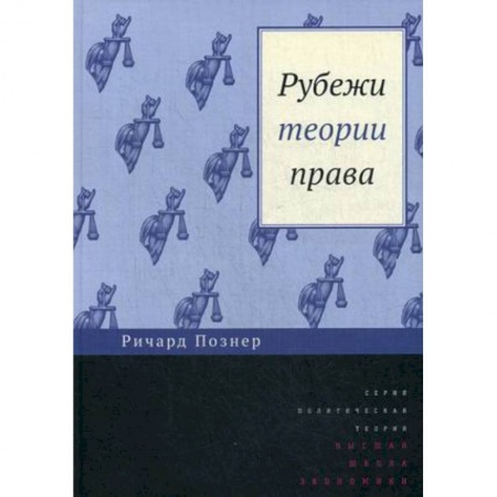 Право. Юриспруденция, книга Рубежи теории права купить по низкой цене