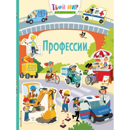 Книжки с наклейками, книга Профессии (с наклейками) купить по низкой цене