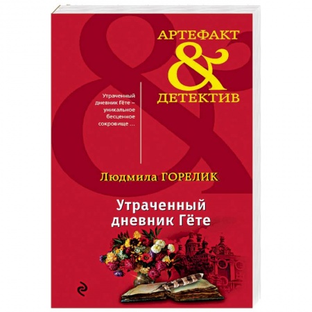Отечественный женский детектив, книга Утраченный дневник Гете купить по низкой цене