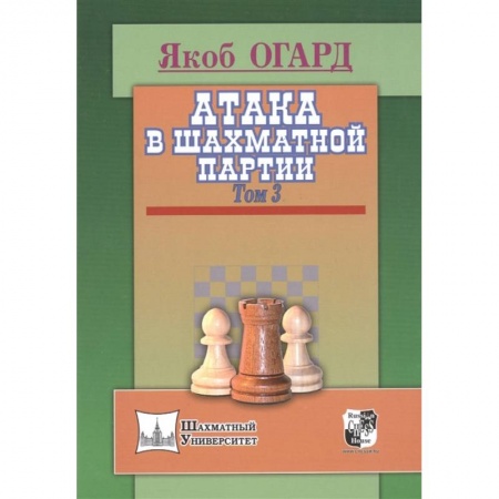 Шахматы. Шашки, книга Атака в шахматной партии. Том 3 купить по низкой цене