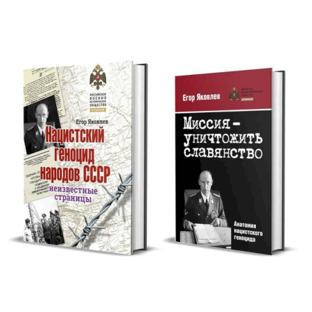 Великая Отечественная война 1941-1945 гг., книга Комплект из двух книг: 'Нацистский геноцид народов СССР', 'Миссия-уничтожить славянство. Анатомия нацистского геноцида' купить по низкой цене